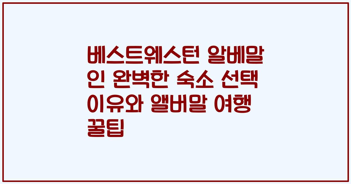 베스트웨스턴 알베말 인 완벽한 숙소 선택 이유와 앨버말 여행 꿀팁