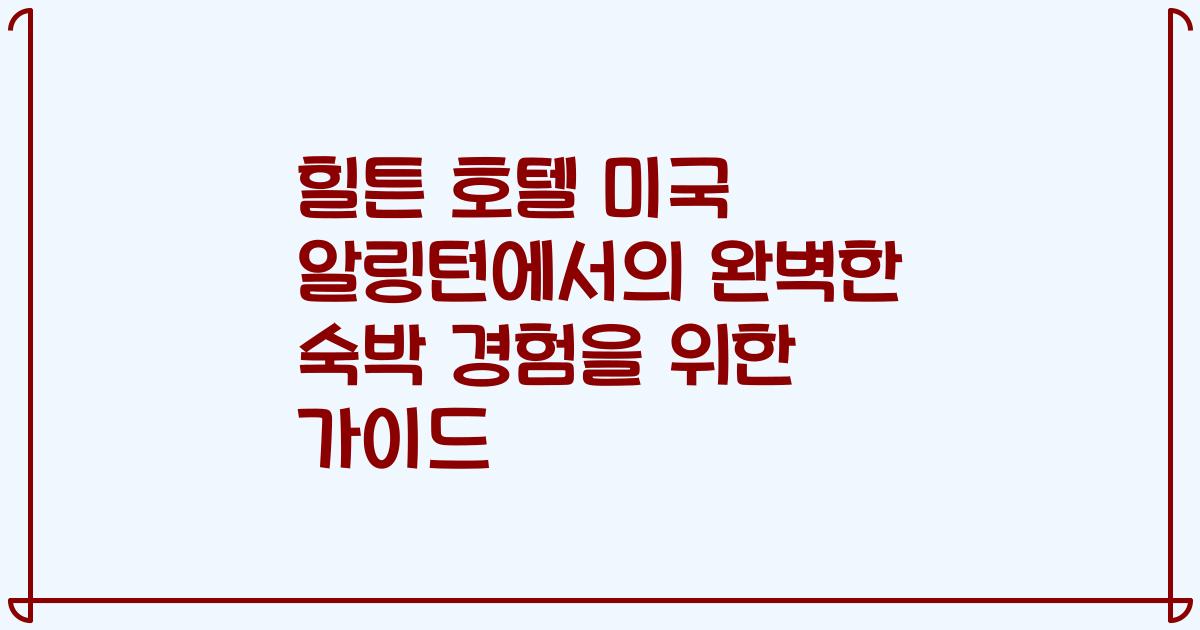 힐튼 호텔 미국 알링턴에서의 완벽한 숙박 경험을 위한 가이드