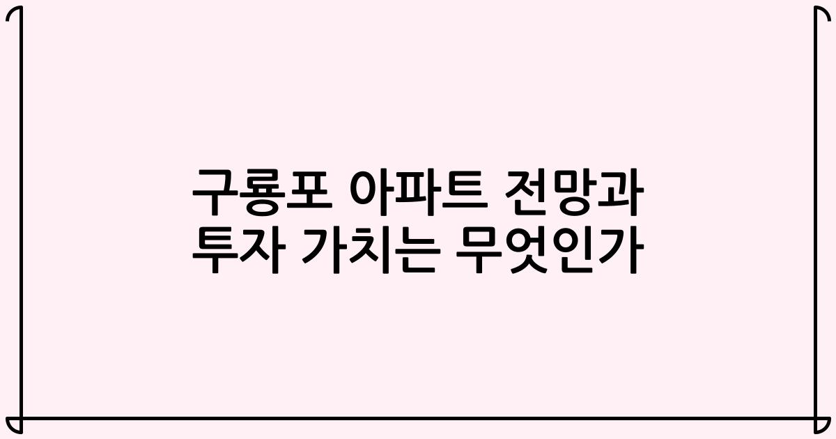 구룡포 아파트 전망과 투자 가치는 무엇인가
