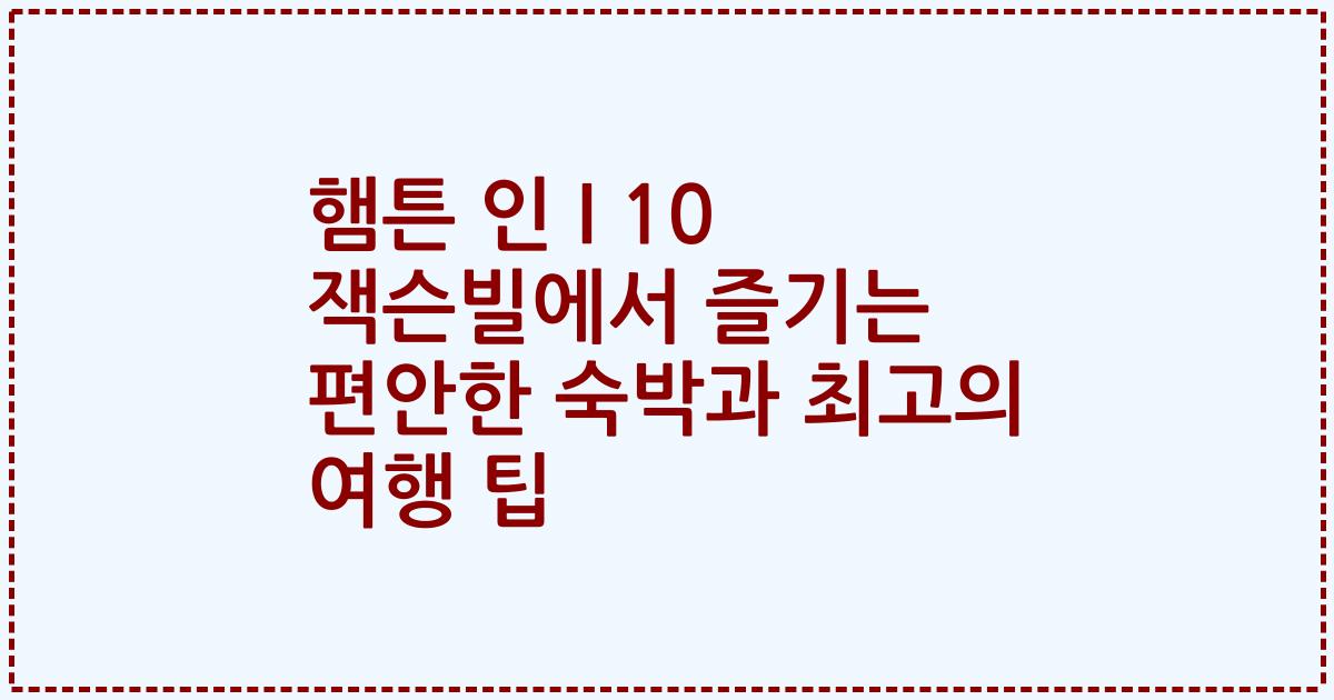 햄튼 인 I 10 잭슨빌에서 즐기는 편안한 숙박과 최고의 여행 팁