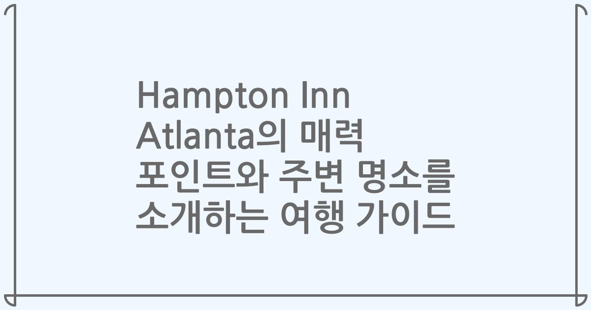 Hampton Inn Atlanta의 매력 포인트와 주변 명소를 소개하는 여행 가이드