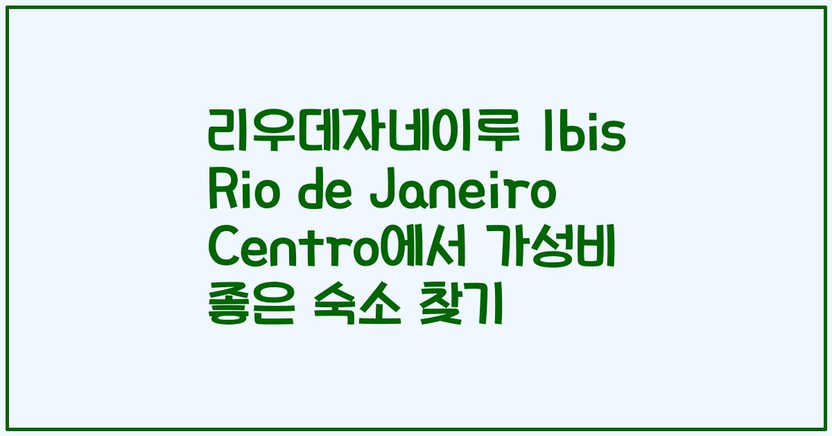리우데자네이루 Ibis Rio de Janeiro Centro에서 가성비 좋은 숙소 찾기