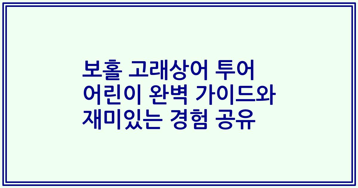 보홀 고래상어 투어 어린이 완벽 가이드와 재미있는 경험 공유