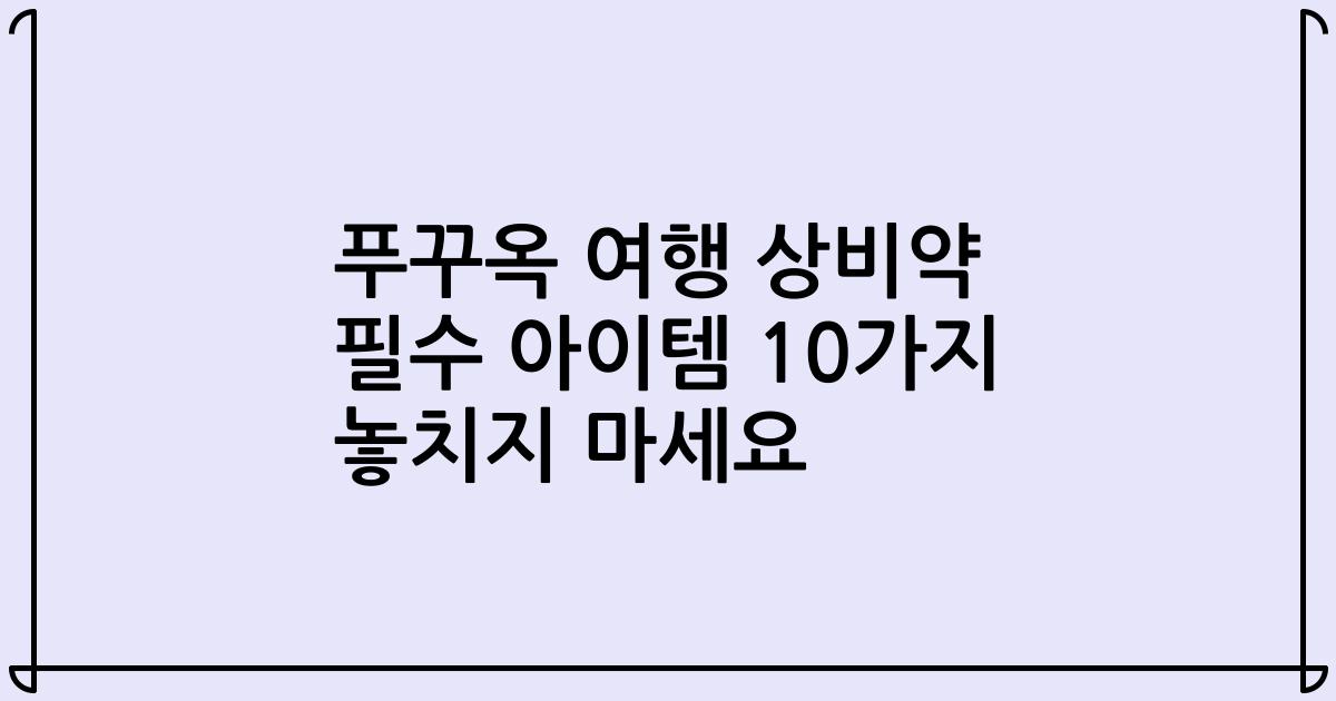 푸꾸옥 여행 상비약 필수 아이템 10가지 놓치지 마세요