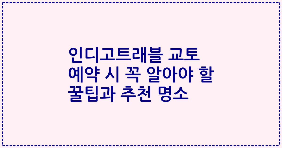 인디고트래블 교토 예약 시 꼭 알아야 할 꿀팁과 추천 명소