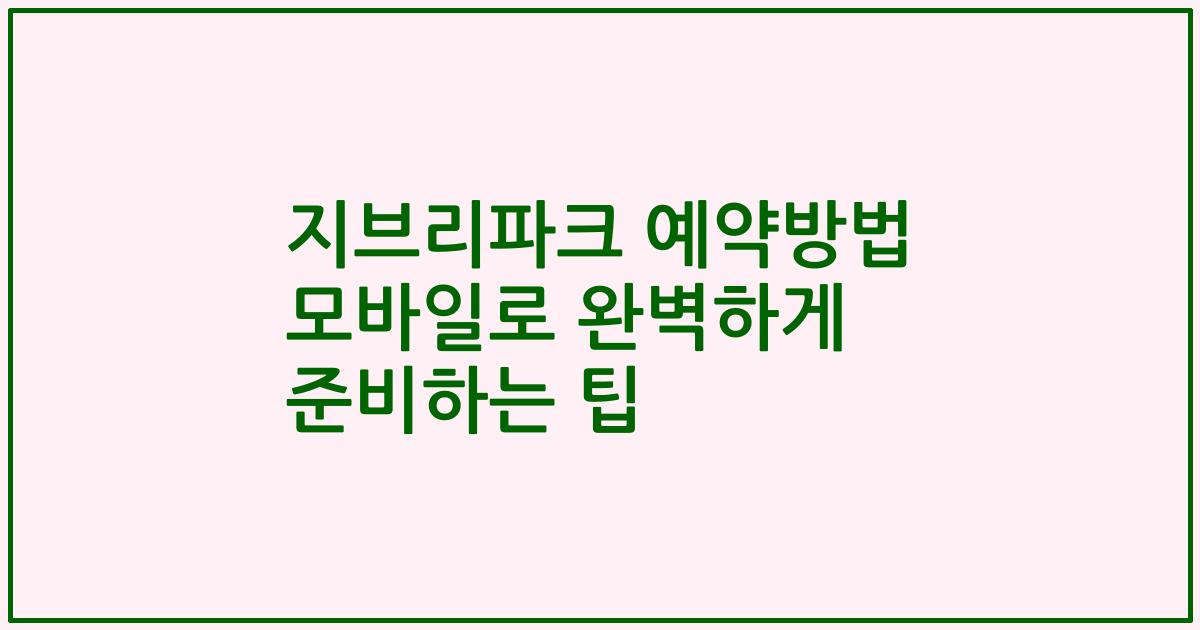 지브리파크 예약방법 모바일로 완벽하게 준비하는 팁