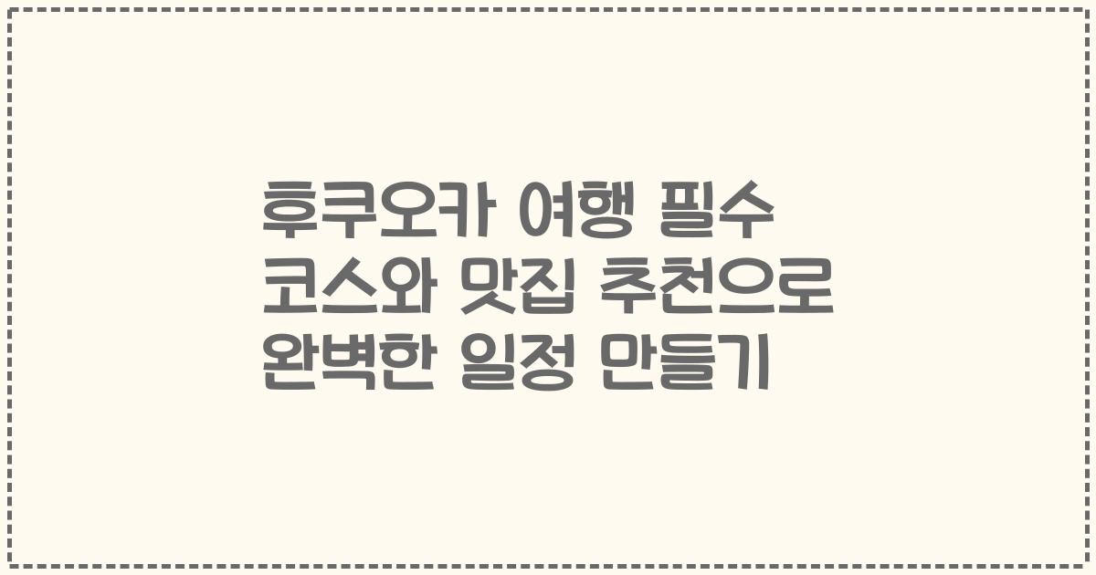 후쿠오카 여행 필수 코스와 맛집 추천으로 완벽한 일정 만들기