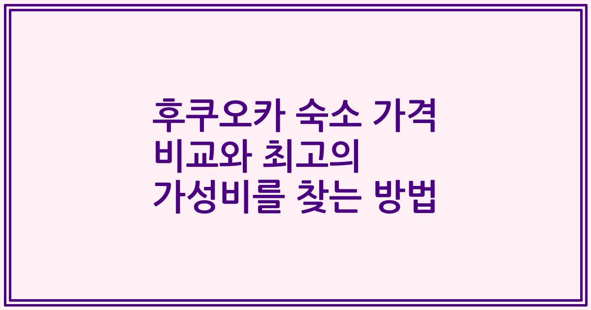 후쿠오카 숙소 가격 비교와 최고의 가성비를 찾는 방법