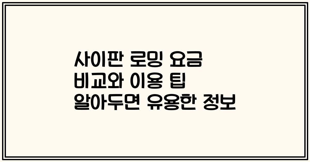 사이판 로밍 요금 비교와 이용 팁 알아두면 유용한 정보