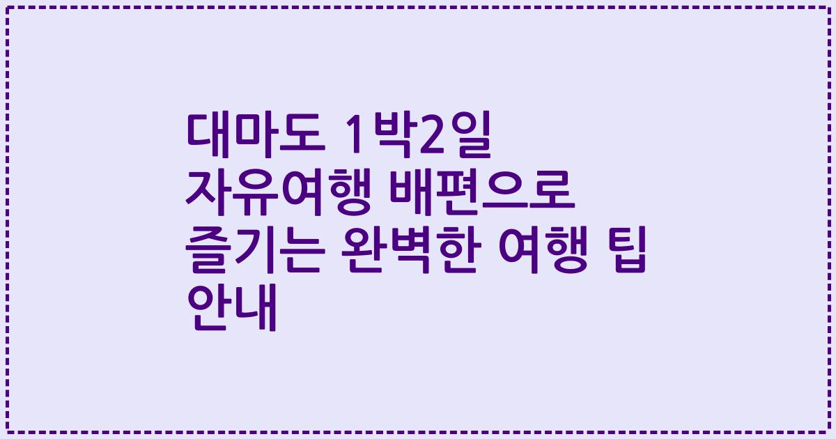 대마도 1박2일 자유여행 배편으로 즐기는 완벽한 여행 팁 안내