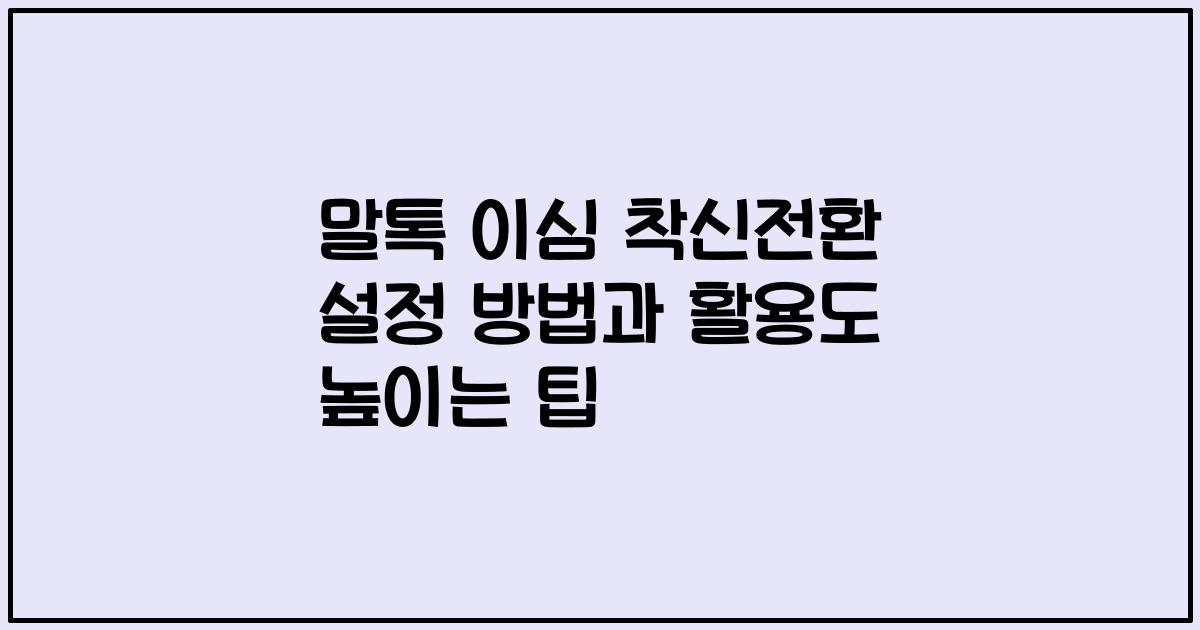 말톡 이심 착신전환 설정 방법과 활용도 높이는 팁