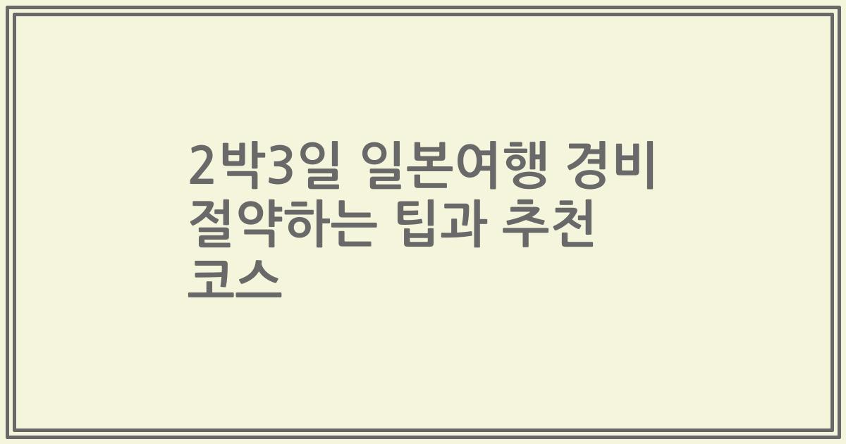 2박3일 일본여행 경비 절약하는 팁과 추천 코스