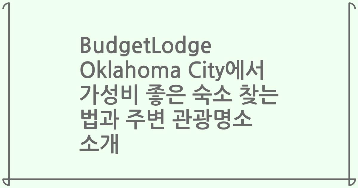 BudgetLodge Oklahoma City에서 가성비 좋은 숙소 찾는 법과 주변 관광명소 소개