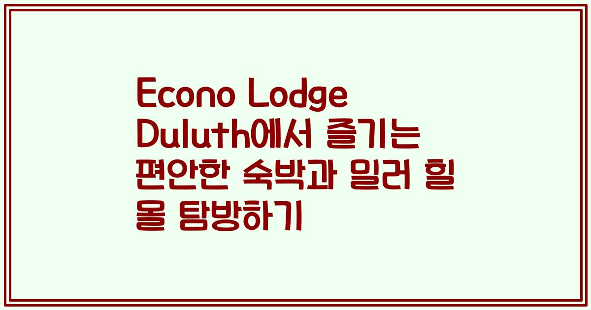 Econo Lodge Duluth에서 즐기는 편안한 숙박과 밀러 힐 몰 탐방하기