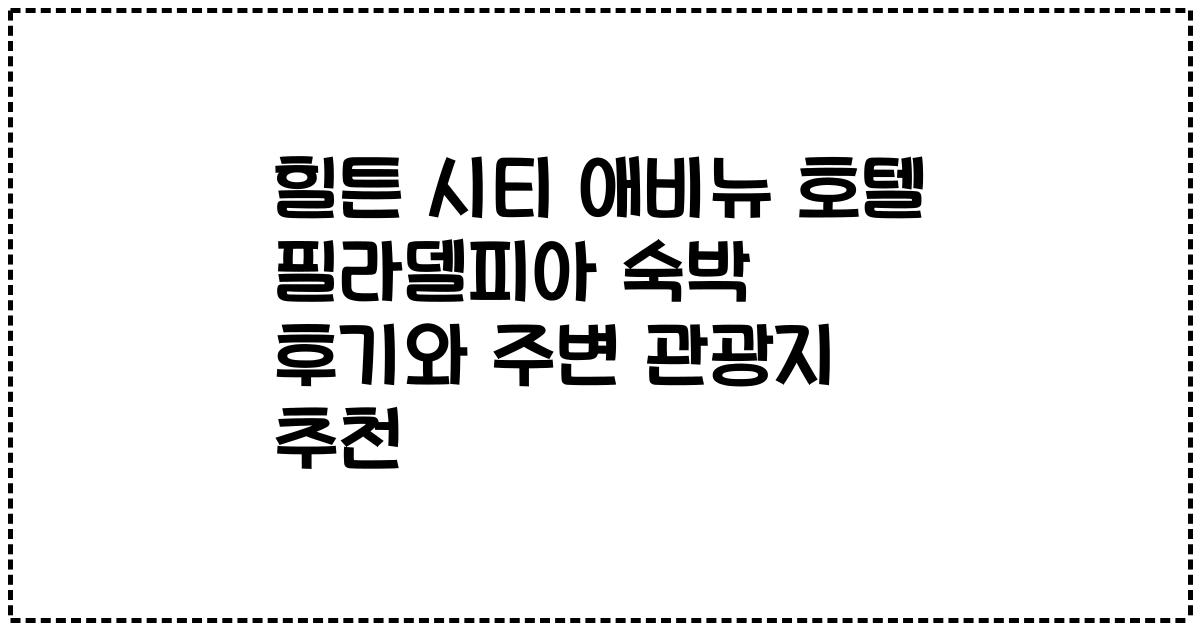 힐튼 시티 애비뉴 호텔 필라델피아 숙박 후기와 주변 관광지 추천