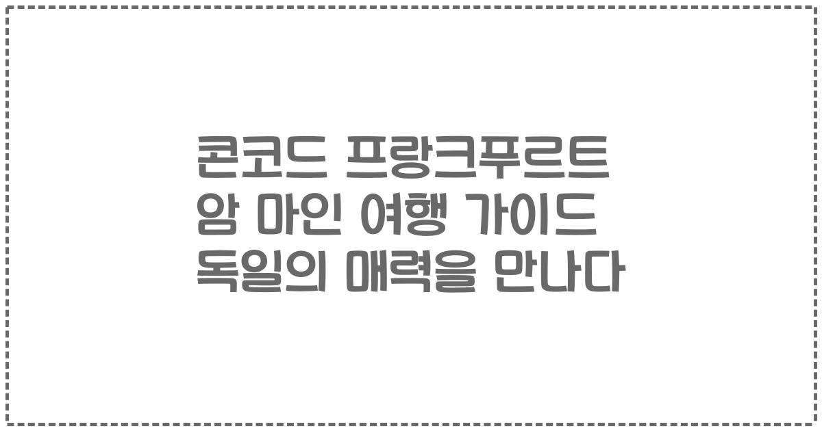 콘코드 프랑크푸르트 암 마인 여행 가이드 독일의 매력을 만나다