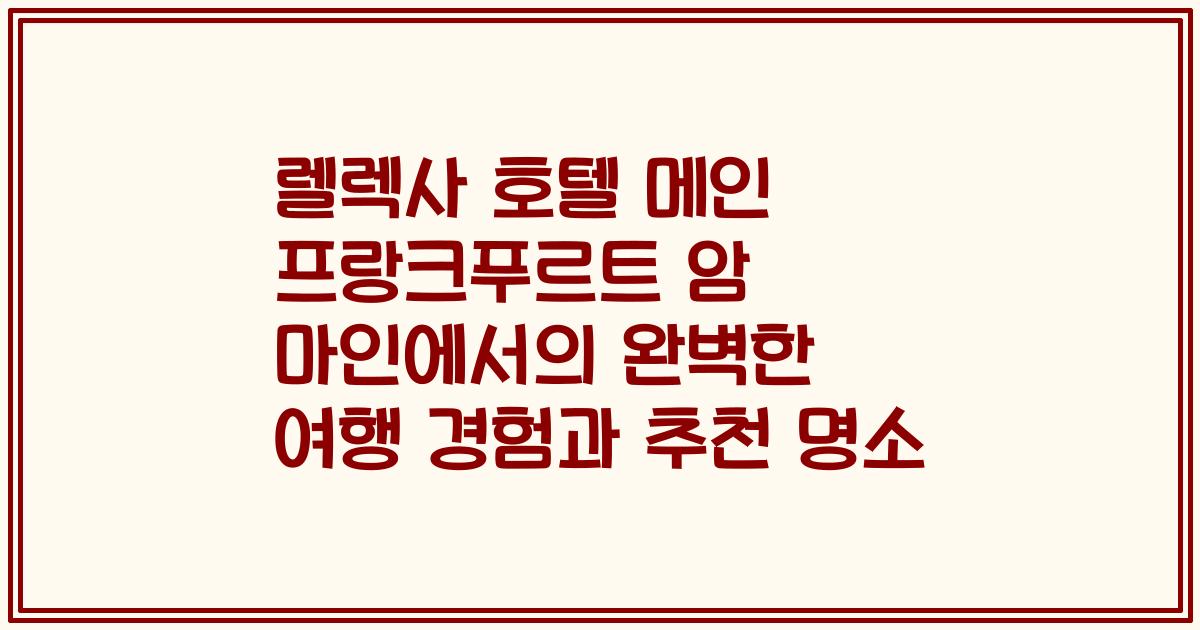 렐렉사 호텔 메인 프랑크푸르트 암 마인에서의 완벽한 여행 경험과 추천 명소