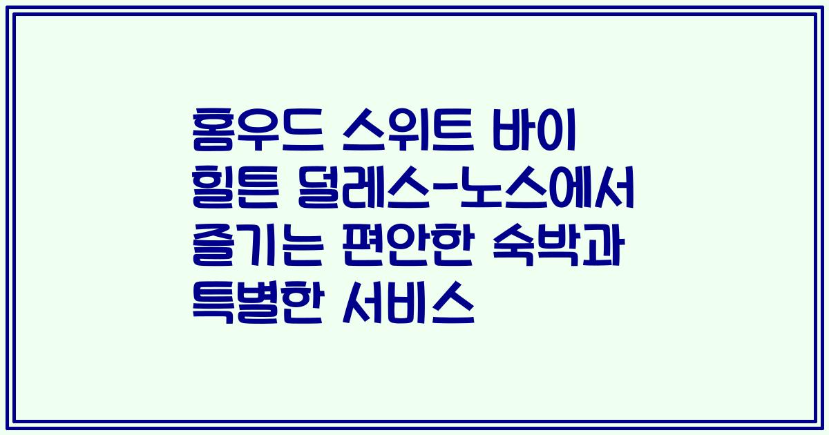 홈우드 스위트 바이 힐튼 덜레스-노스에서 즐기는 편안한 숙박과 특별한 서비스