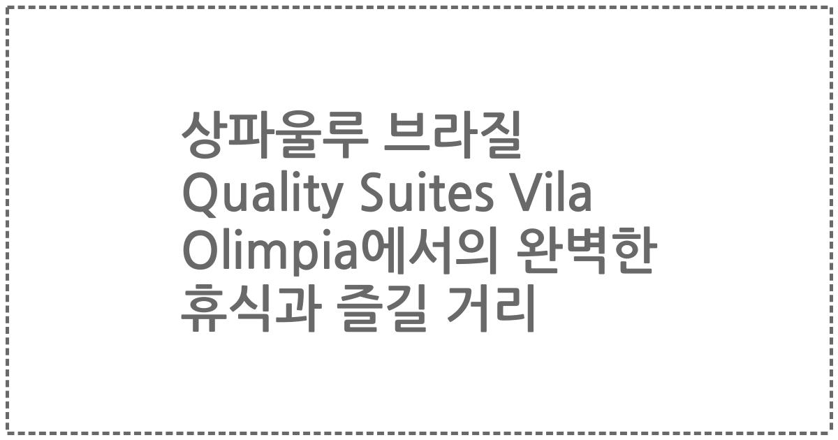 상파울루 브라질 Quality Suites Vila Olimpia에서의 완벽한 휴식과 즐길 거리