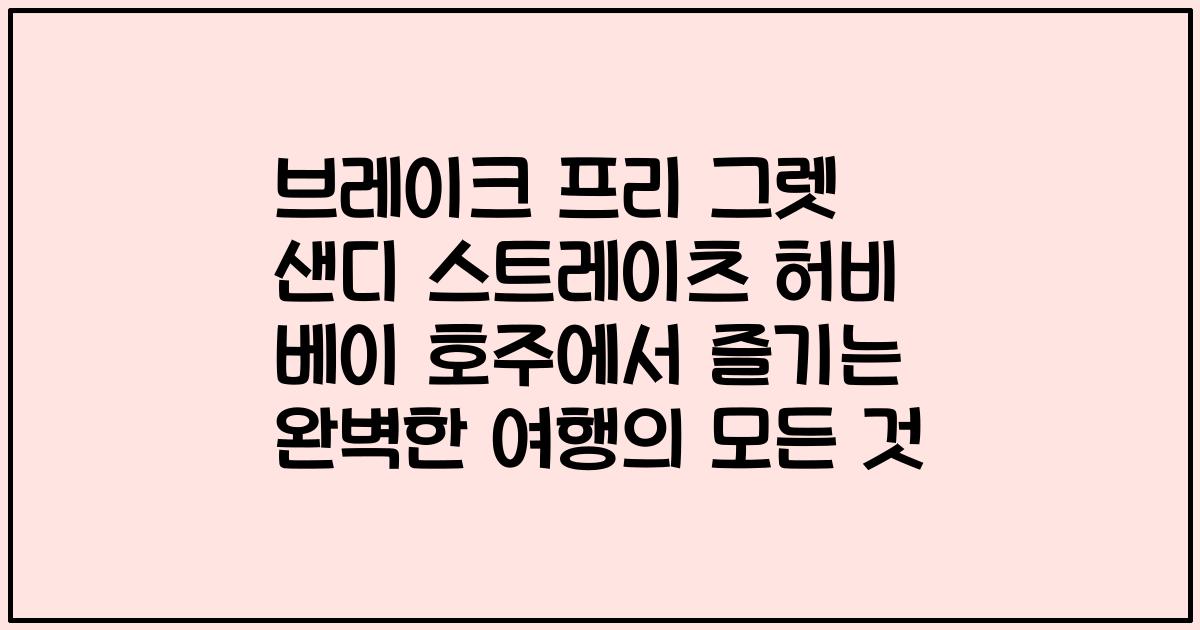 브레이크 프리 그렛 샌디 스트레이츠 허비 베이 호주에서 즐기는 완벽한 여행의 모든 것