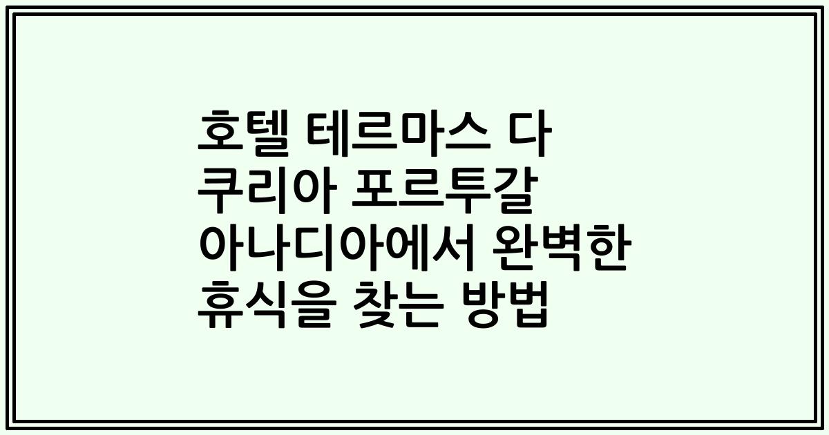 호텔 테르마스 다 쿠리아 포르투갈 아나디아에서 완벽한 휴식을 찾는 방법