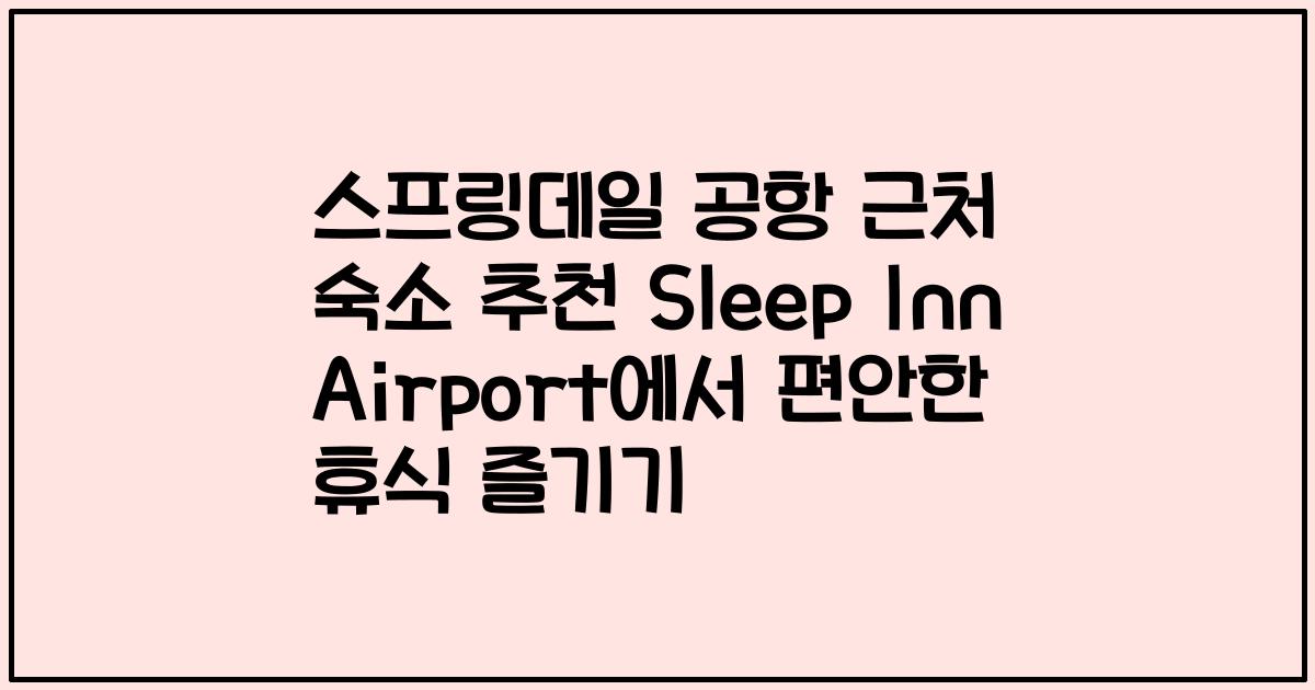 스프링데일 공항 근처 숙소 추천 Sleep Inn Airport에서 편안한 휴식 즐기기
