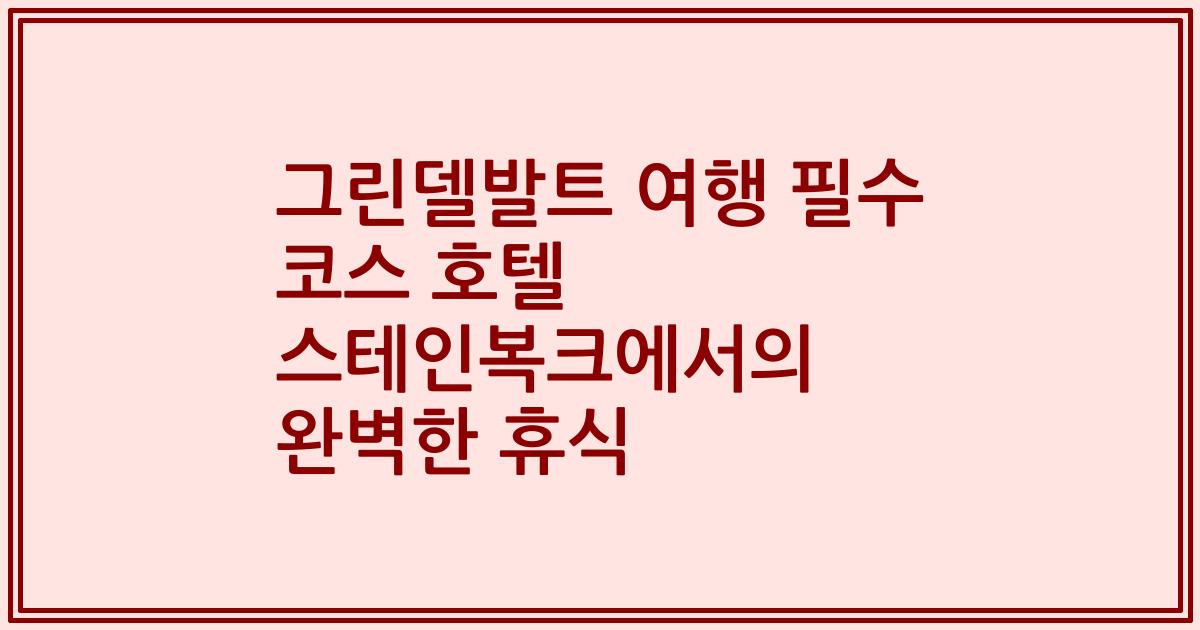 그린델발트 여행 필수 코스 호텔 스테인복크에서의 완벽한 휴식