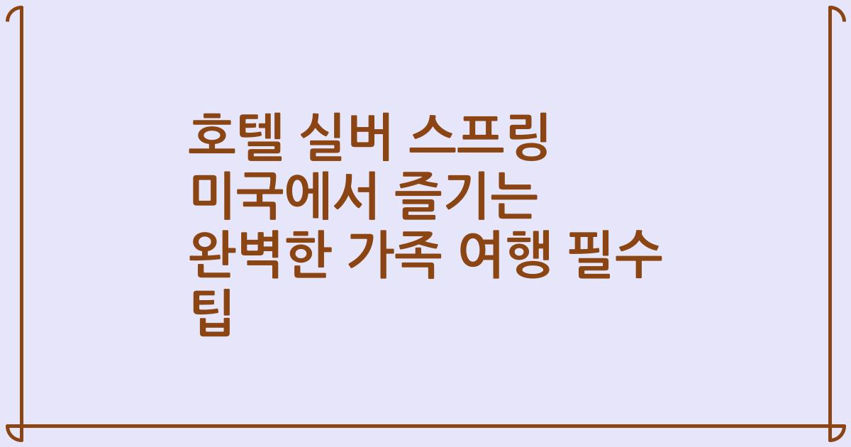 호텔 실버 스프링 미국에서 즐기는 완벽한 가족 여행 필수 팁