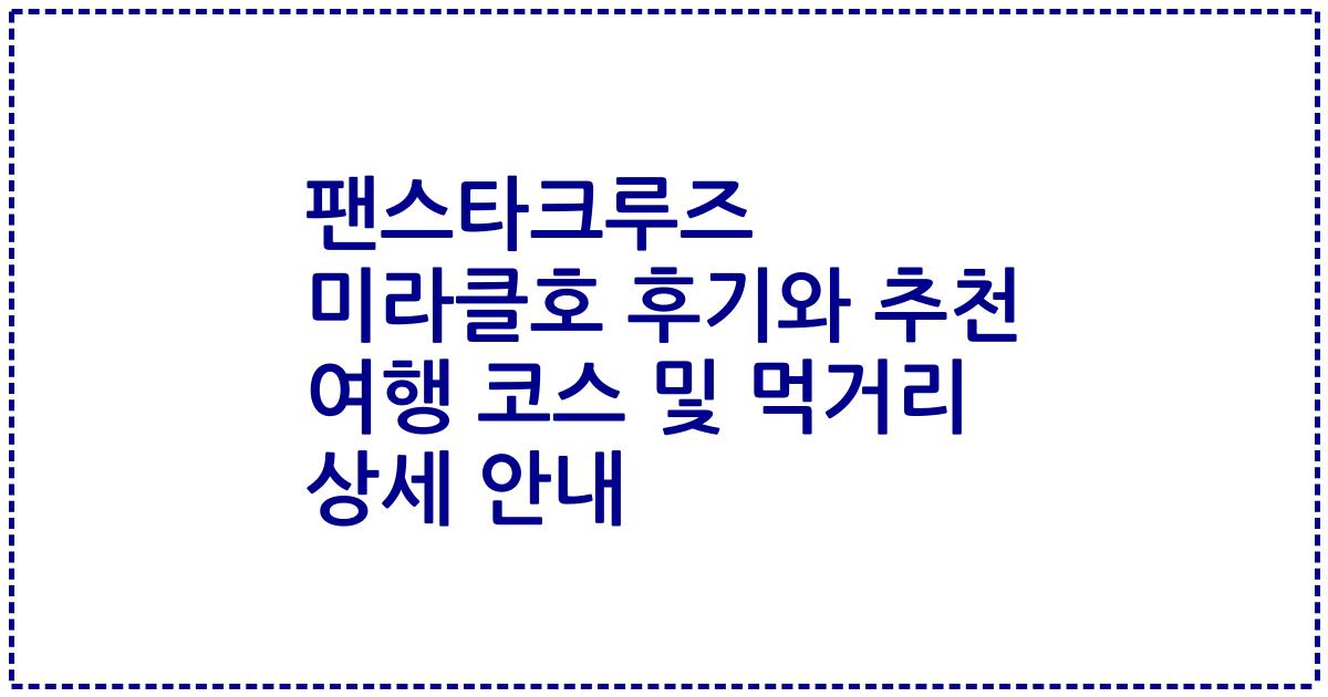 팬스타크루즈 미라클호 후기와 추천 여행 코스 및 먹거리 상세 안내