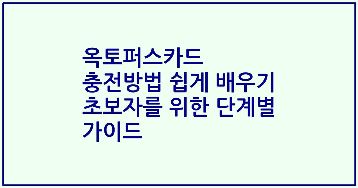 옥토퍼스카드 충전방법 쉽게 배우기 초보자를 위한 단계별 가이드