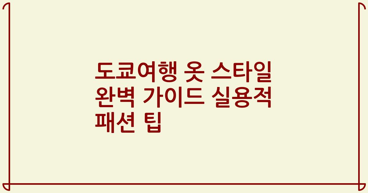 도쿄여행 옷 스타일 완벽 가이드 실용적 패션 팁