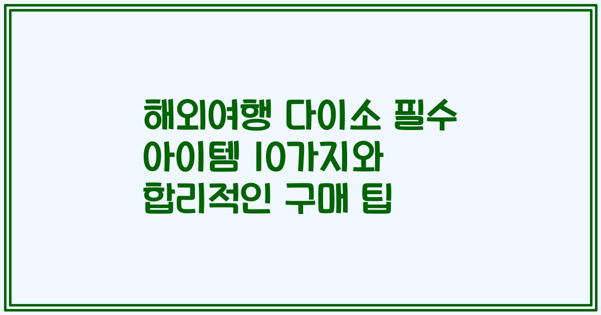 해외여행 다이소 필수 아이템 10가지와 합리적인 구매 팁