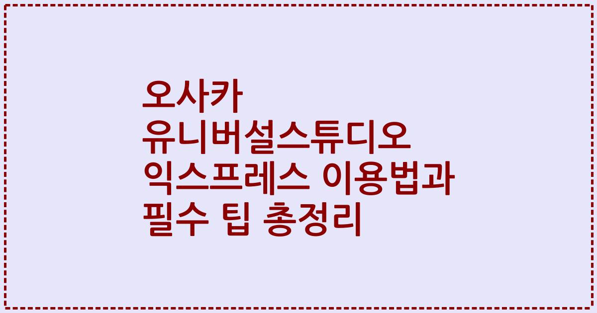 오사카 유니버설스튜디오 익스프레스 이용법과 필수 팁 총정리