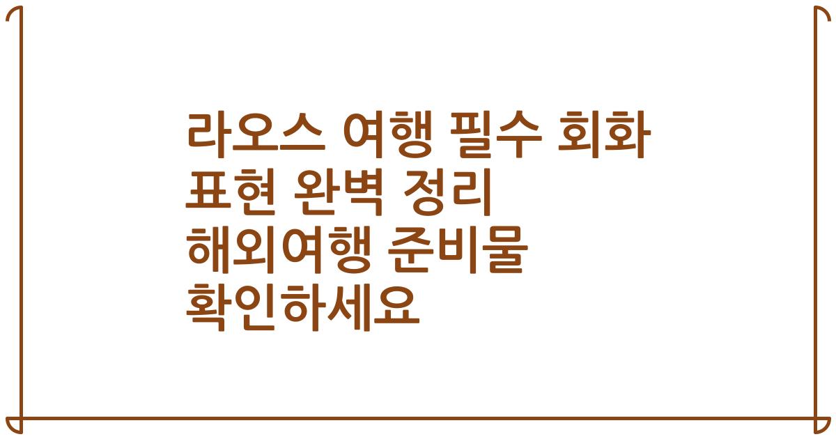 라오스 여행 필수 회화 표현 완벽 정리 해외여행 준비물 확인하세요