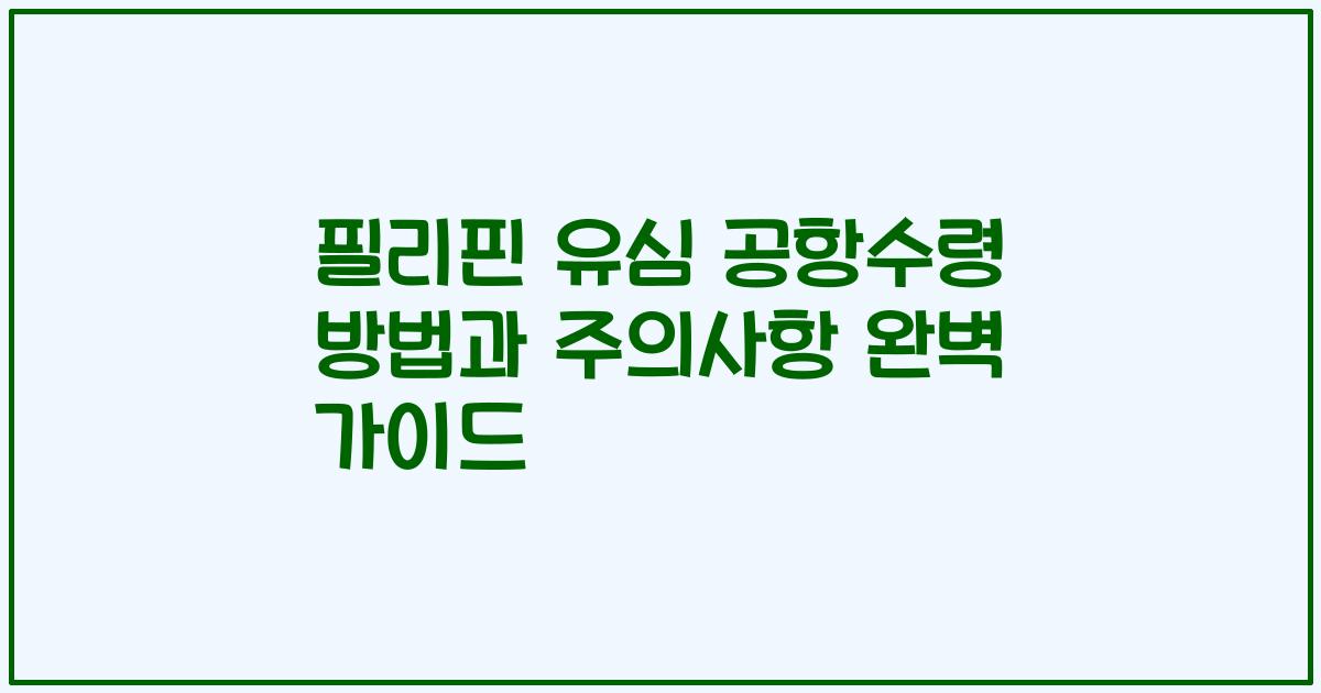 필리핀 유심 공항수령 방법과 주의사항 완벽 가이드