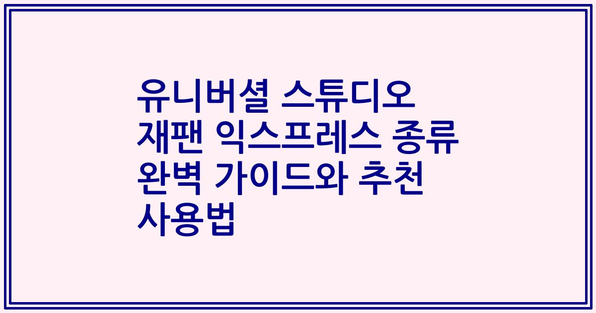 유니버셜 스튜디오 재팬 익스프레스 종류 완벽 가이드와 추천 사용법