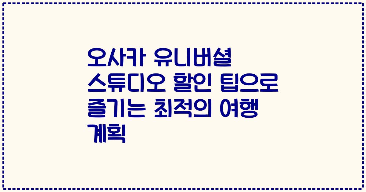 오사카 유니버셜 스튜디오 할인 팁으로 즐기는 최적의 여행 계획
