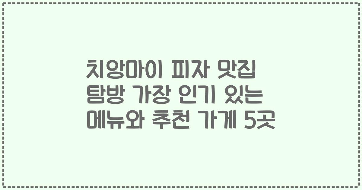 치앙마이 피자 맛집 탐방 가장 인기 있는 메뉴와 추천 가게 5곳