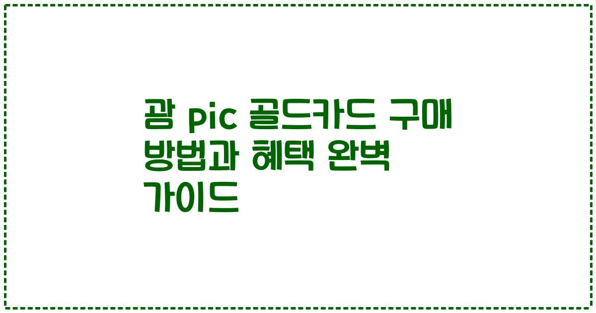 괌 pic 골드카드 구매 방법과 혜택 완벽 가이드