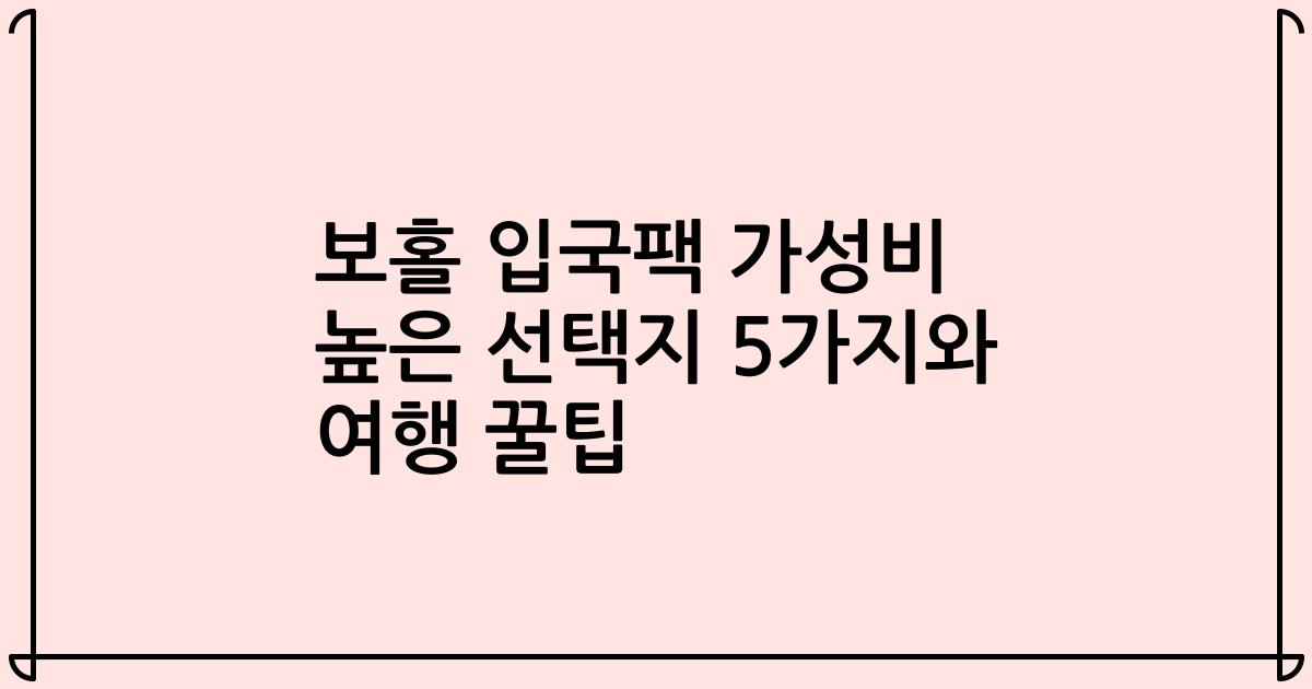 보홀 입국팩 가성비 높은 선택지 5가지와 여행 꿀팁
