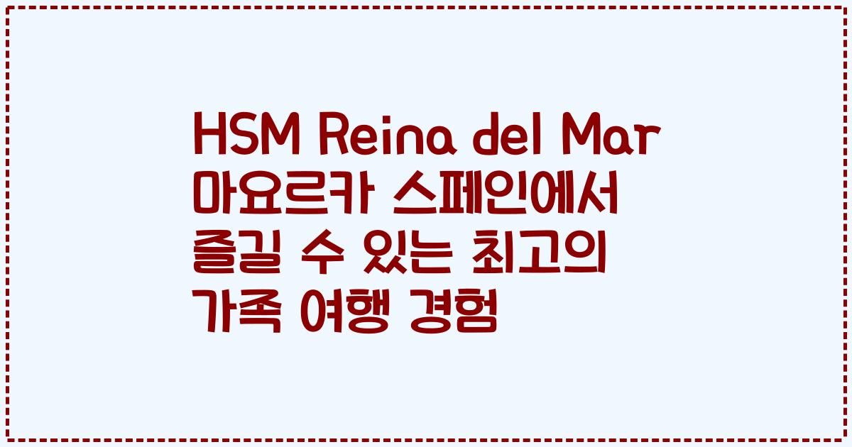 HSM Reina del Mar 마요르카 스페인에서 즐길 수 있는 최고의 가족 여행 경험