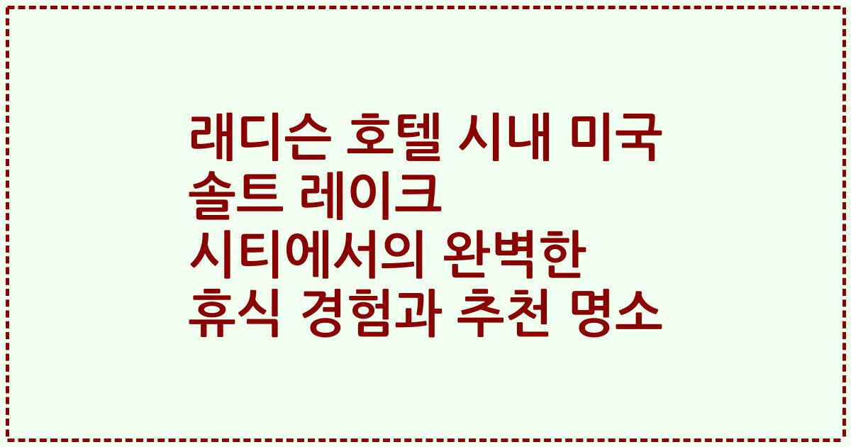 래디슨 호텔 시내 미국 솔트 레이크 시티에서의 완벽한 휴식 경험과 추천 명소