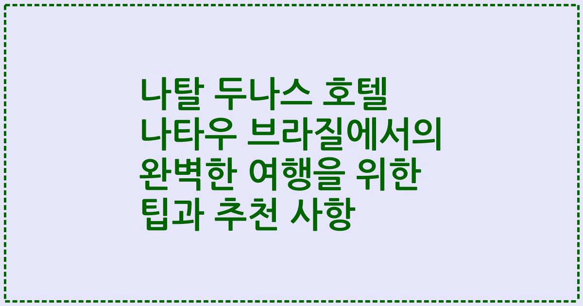 나탈 두나스 호텔 나타우 브라질에서의 완벽한 여행을 위한 팁과 추천 사항