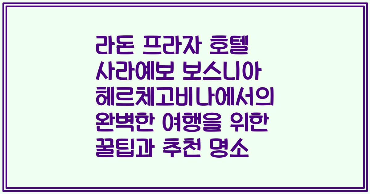 라돈 프라자 호텔 사라예보 보스니아 헤르체고비나에서의 완벽한 여행을 위한 꿀팁과 추천 명소