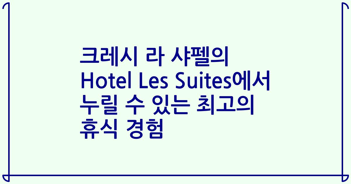크레시 라 샤펠의 Hotel Les Suites에서 누릴 수 있는 최고의 휴식 경험