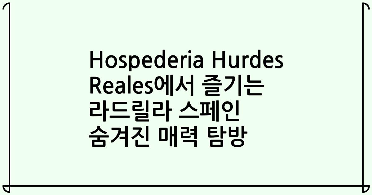 Hospederia Hurdes Reales에서 즐기는 라드릴라 스페인 숨겨진 매력 탐방