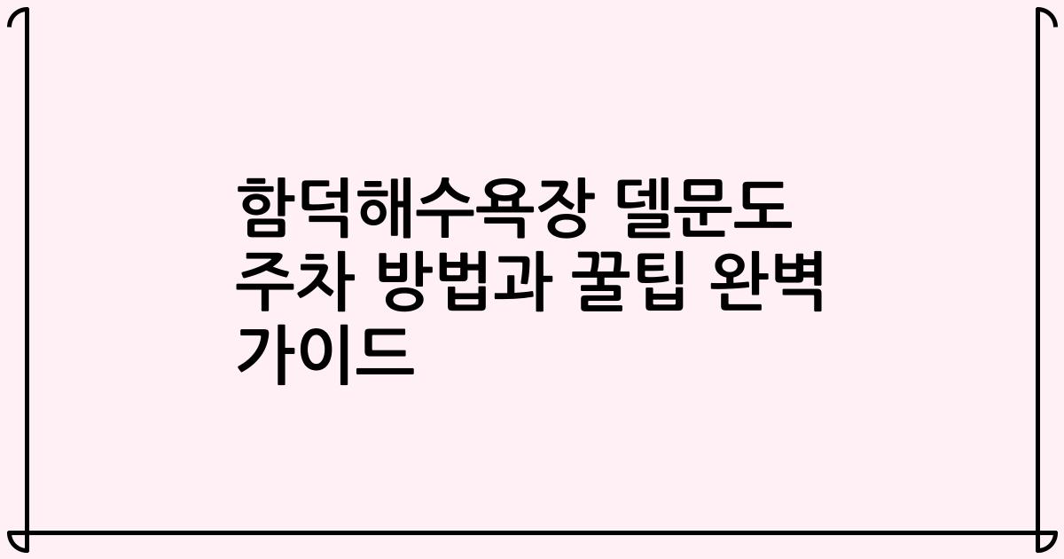 함덕해수욕장 델문도 주차 방법과 꿀팁 완벽 가이드
