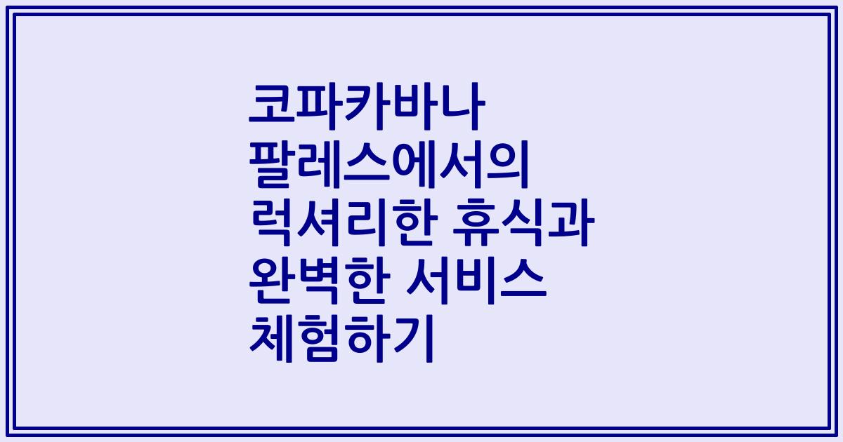 코파카바나 팔레스에서의 럭셔리한 휴식과 완벽한 서비스 체험하기