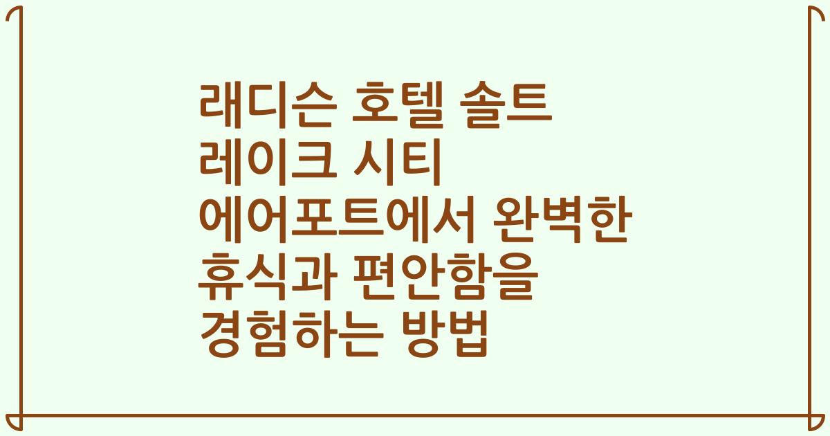 래디슨 호텔 솔트 레이크 시티 에어포트에서 완벽한 휴식과 편안함을 경험하는 방법