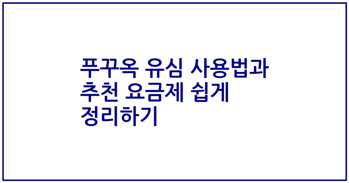 푸꾸옥 유심 사용법과 추천 요금제 쉽게 정리하기
